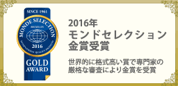 2016年モンドセレクション金賞受賞